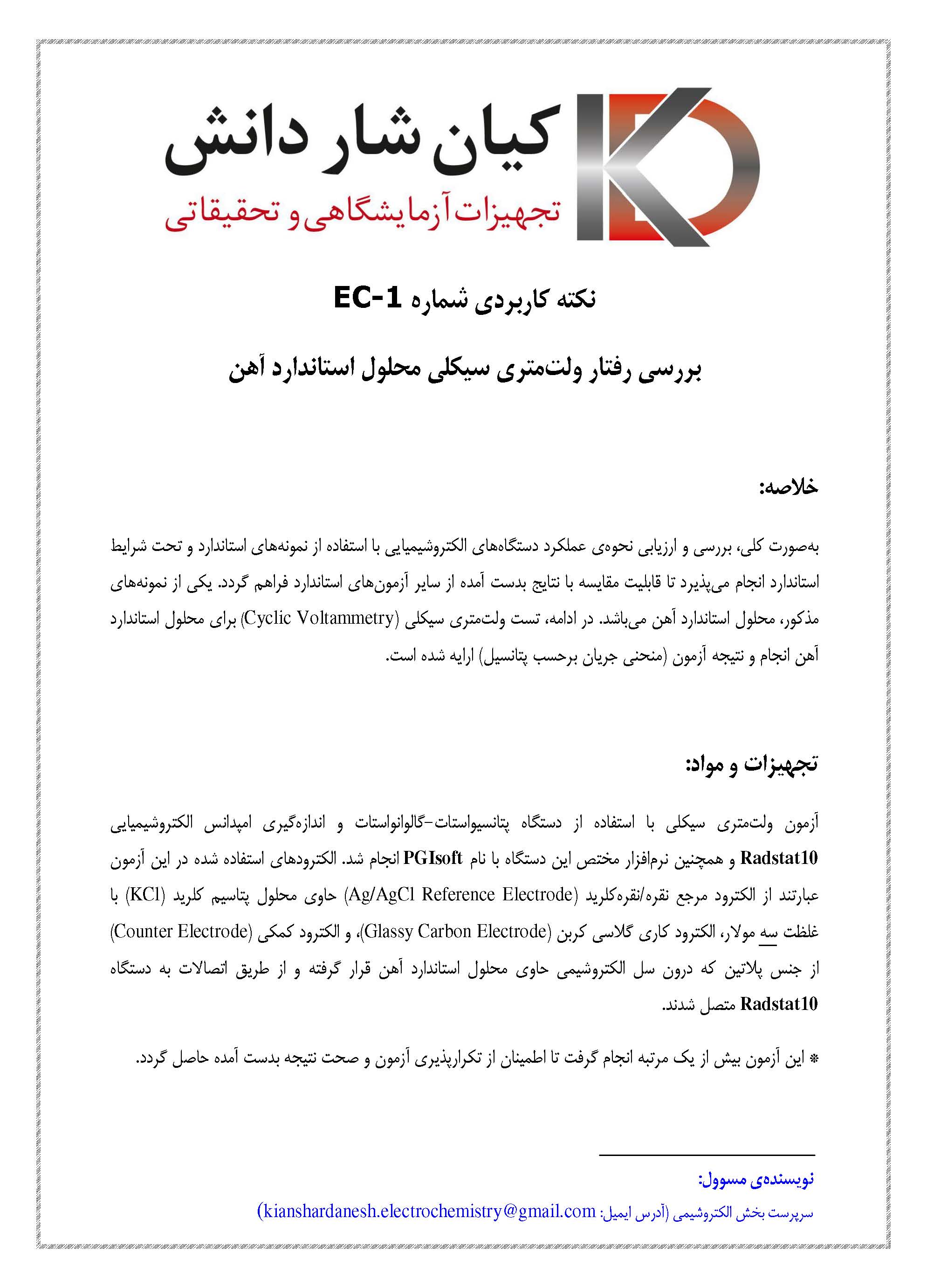 بررسی رفتار ولت‌متری سیکلی محلول استاندارد آهن